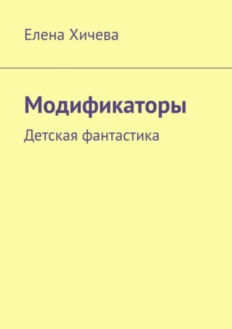 . Модификаторы. Детская фантастика