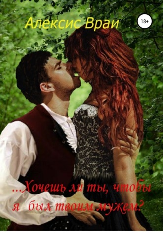 Алексис Враи. …Хочешь ли ты, чтобы я был твоим мужем?