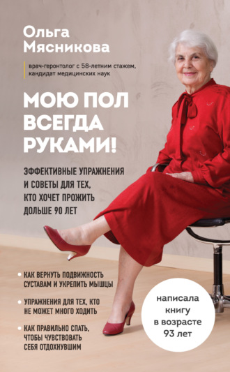 Ольга Мясникова. Мою пол всегда руками! Эффективные упражнения и советы для тех, кто хочет прожить дольше 90 лет