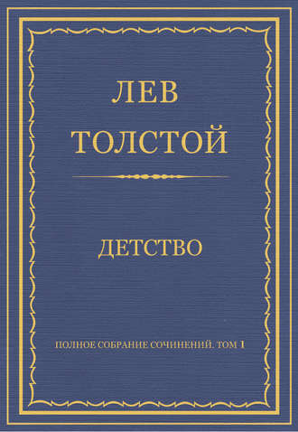 . Полное собрание сочинений. Том 1. Детство