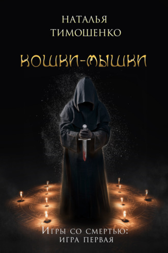 . Кошки-мышки