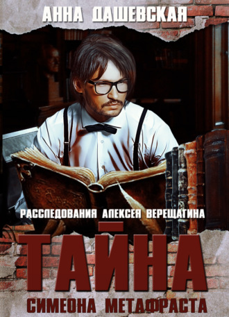 Анна Дашевская. Тайна Симеона Метафраста