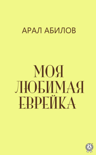 . Моя любимая еврейка