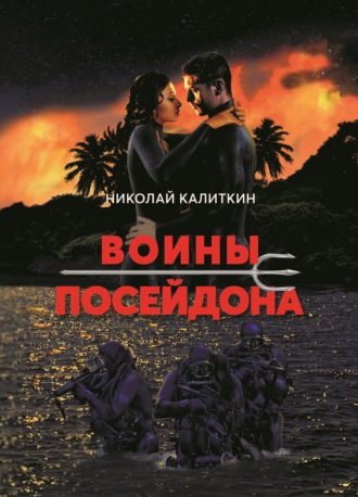 . Воины Посейдона