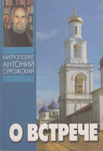 митрополит Антоний Сурожский. О встрече