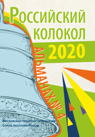 . Альманах «Российский колокол» №4 2020