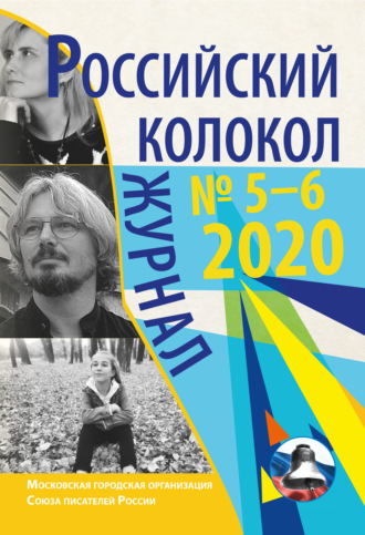 . Российский колокол № 5-6 2020