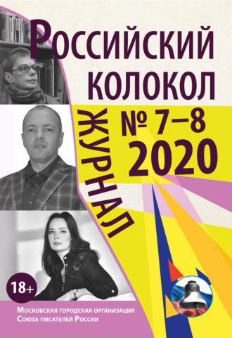 . Российский колокол № 7-8 2020
