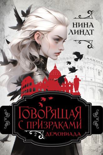 Нина Линдт. Говорящая с призраками. Демониада