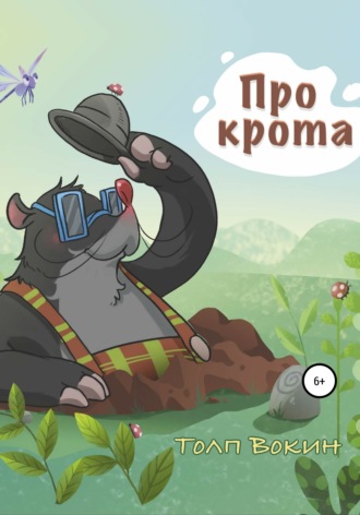 . Про крота