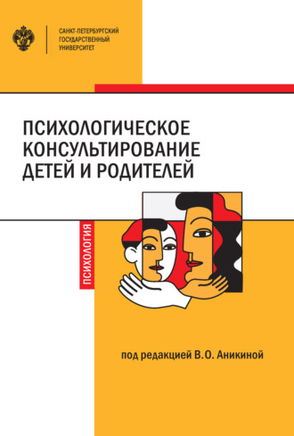 Коллектив авторов. Психологическое консультирование детей и родителей