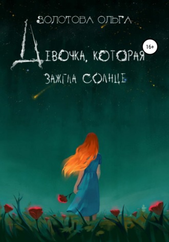 . Девочка, которая зажгла солнце