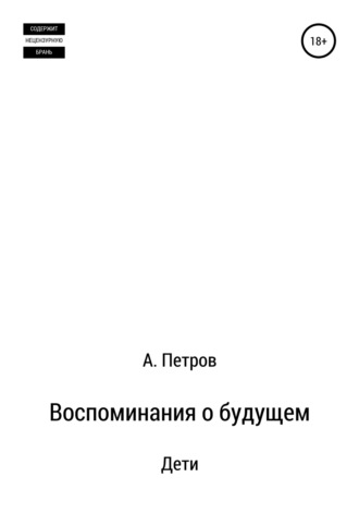. Воспоминания о будущем. Дети