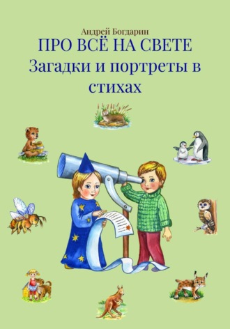 Андрей Богдарин. ПРО ВСЁ НА СВЕТЕ Загадки и портреты в стихах