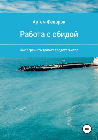 . Работа с обидой