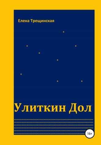 . Улиткин Дол