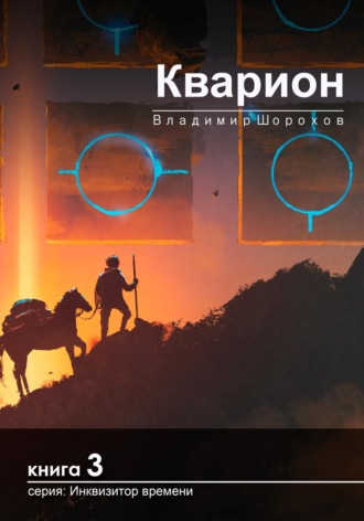 Владимир Леонидович Шорохов. Кварион
