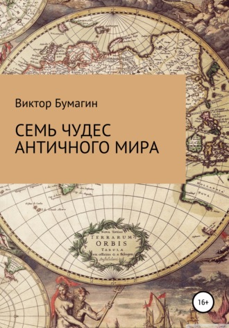 Виктор Валерьевич Бумагин. Семь чудес античного мира