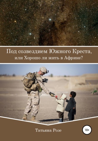 . Под созвездием Южного Креста, или Хорошо ли жить в Африке?