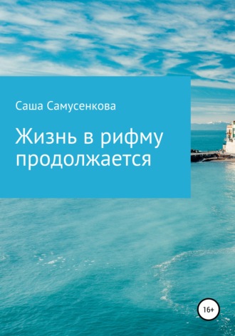. Жизнь в рифму продолжается