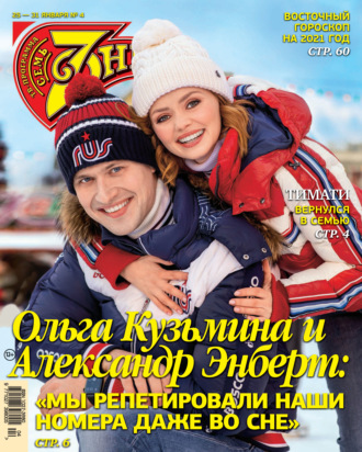 . Семь дней ТВ-программа №04/2021