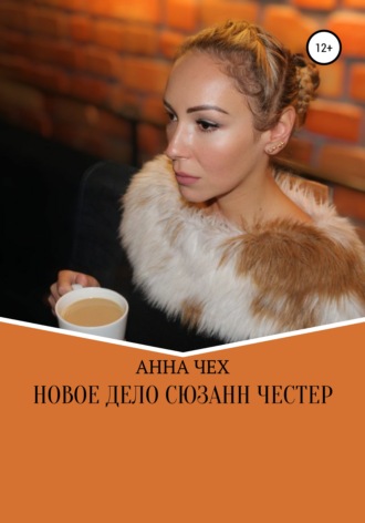 . Новое дело Сюзанн Честер