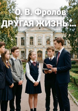 . Другая жизнь