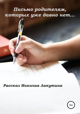 Николай Лакутин. Письмо родителям, которых уже давно нет…