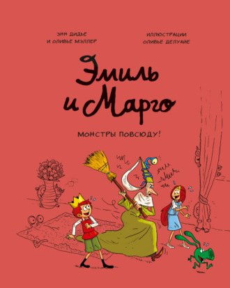 . Эмиль и Марго. Монстры повсюду!