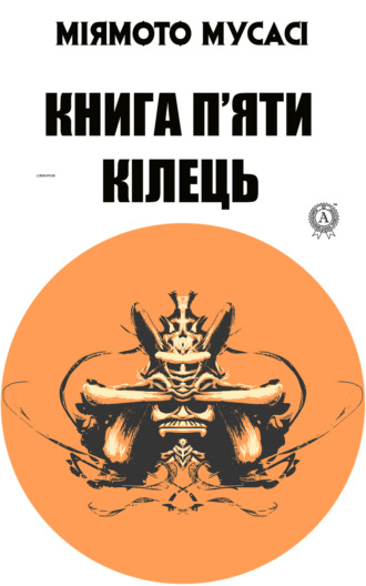 Мусасі Міямото. Книга п’яти кілець