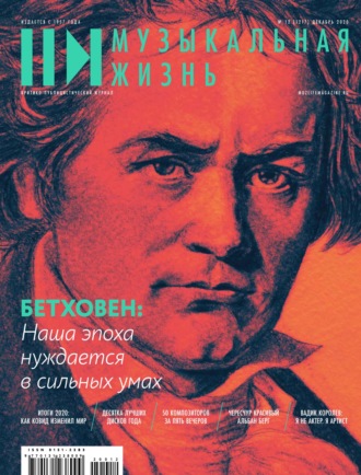 . Журнал «Музыкальная жизнь» №12 (1217), декабрь 2020