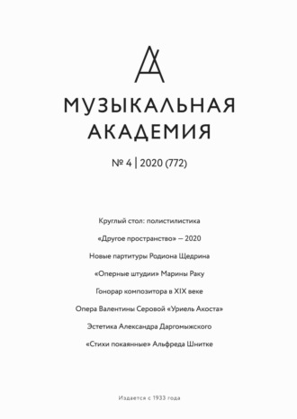 . Журнал «Музыкальная академия» №4 (772) 2020