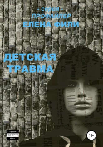 Елена Фили. Детская травма