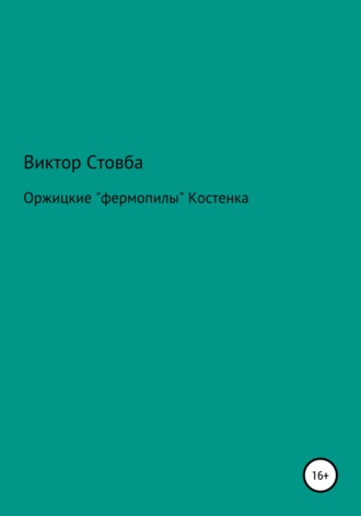 Виктор Григорьевич Стовба. Оржицкие «фермопилы» Костенка