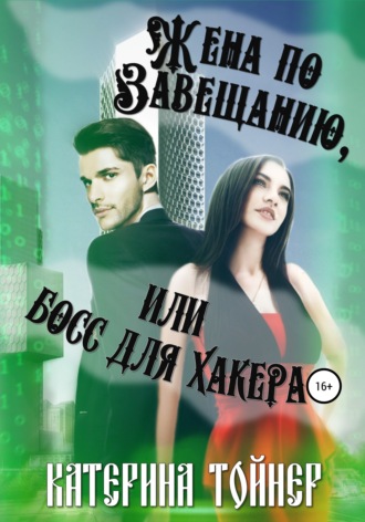 . Жена по завещанию, или Босс для хакера