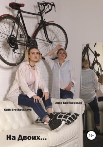 . На двоих… Стихи