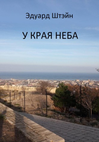 Эдуард Штэйн. У края неба