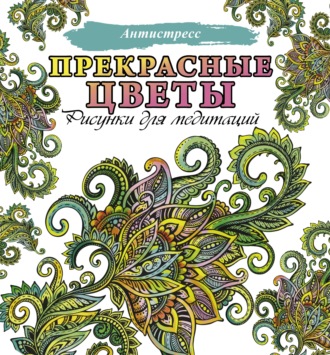 . Прекрасные цветы. Рисунки для медитаций