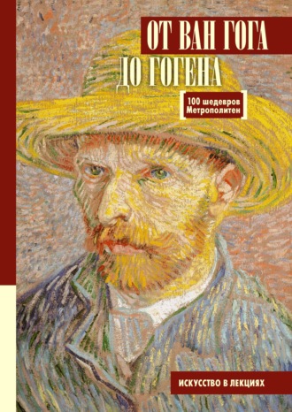 Мария Царёва. От Ван Гога до Гогена. 100 шедевров Метрополитен