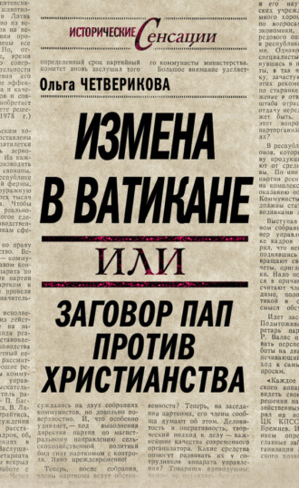 . Измена в Ватикане, или Заговор пап против христианства