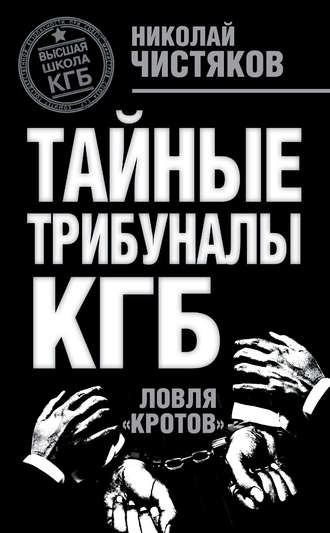 . Тайные трибуналы КГБ. Ловля «кротов»
