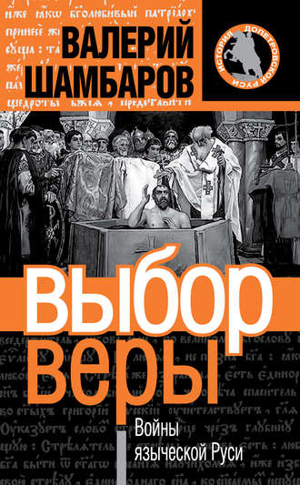 . Выбор веры. Войны языческой Руси