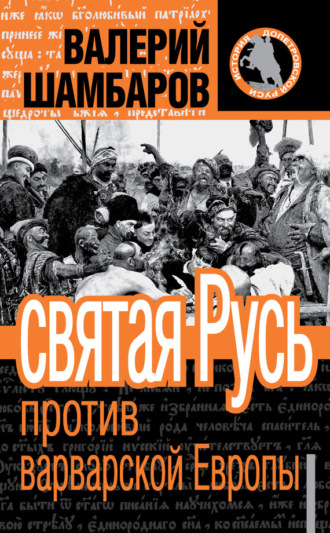 . Святая Русь против варварской Европы