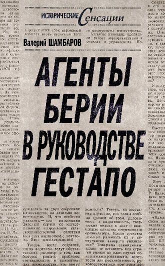 . Агенты Берии в руководстве гестапо