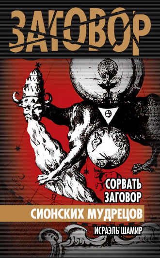 . Сорвать заговор Сионских мудрецов