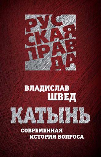 Владислав Швед. Катынь. Современная история вопроса