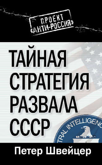 . Тайная стратегия развала СССР