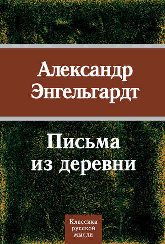 . Письма из деревни