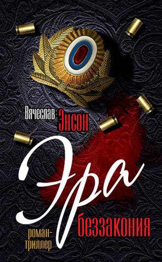 . Эра беззакония