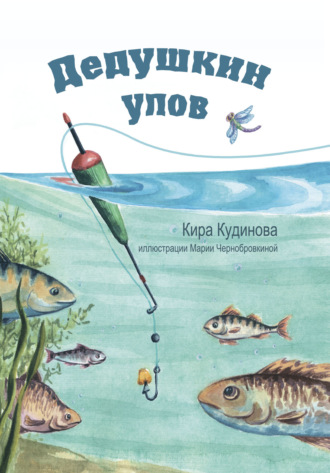 . Дедушкин улов